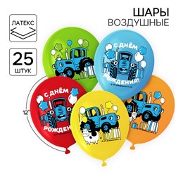 Воздушные шары «С Днем Рождения!»,12", набор 25 шт.,