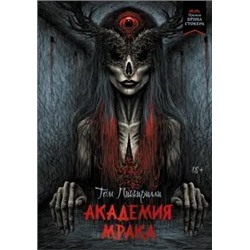 Том Пиккирилли: Академия мрака