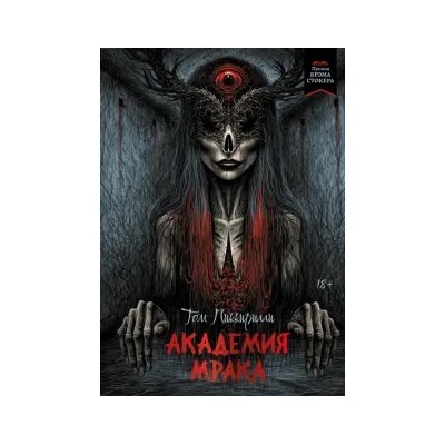 Том Пиккирилли: Академия мрака