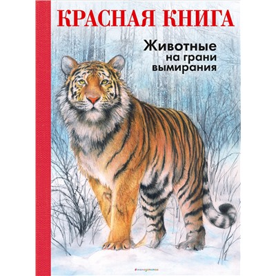 Уценка. Радек Мали. КРАСНАЯ КНИГА. Животные на грани вымирания