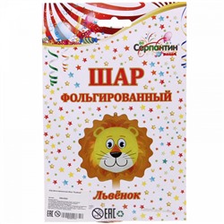 Шар фольгированный 40см “Львёнок”