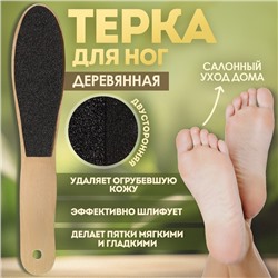 Пилка для пяток, наждачная, двусторонняя, 23.6 см, деревянная