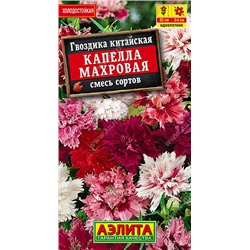 1226 Гвоздика Капелла махровая китайская, смесь сортов 0,1гр
