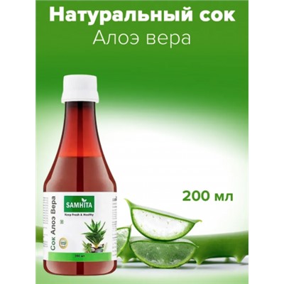 Сок Алоэ Вера Самхита  Aloe Vera Juice Samhita 200 мл