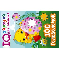 Дмитриева Валентина Геннадьевна: 100 головоломок