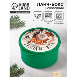 Ланч - бокс новогодний «Тепла и уюта», 500 мл