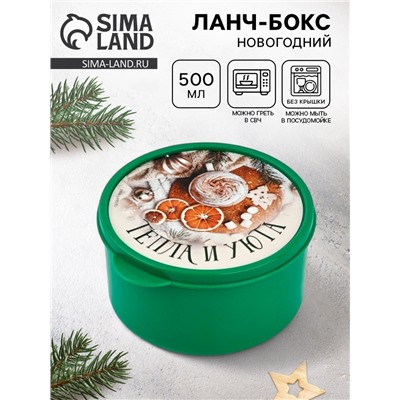 Ланч - бокс новогодний «Тепла и уюта», 500 мл