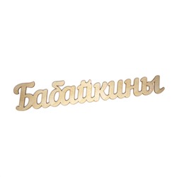 БАБАЙКИНЫ