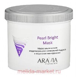 ARAVIA Professional Маска альгинатная моделирующая Pearl Bright Mask с жемчужной пудрой и морскими минералами 550 мл арт6015