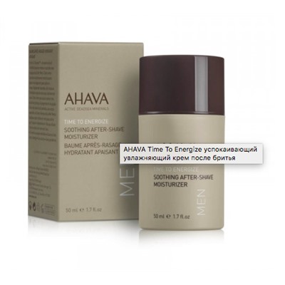 Ahava Time To Energize Men Age Control After shave Moisturizer,  Ахава Крем после бритья успокаивающий и увлажняющий 50 мл