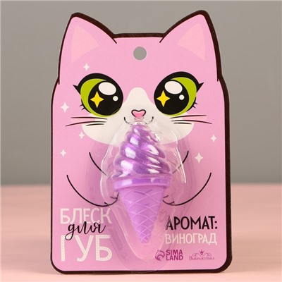 Блеск для губ «‎Кошечка», аромат винограда