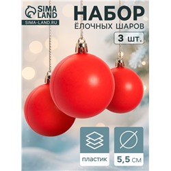 Ёлочные игрушки «Матовый», шары новогодние, d=5.5 см, набор 3 шт., красный