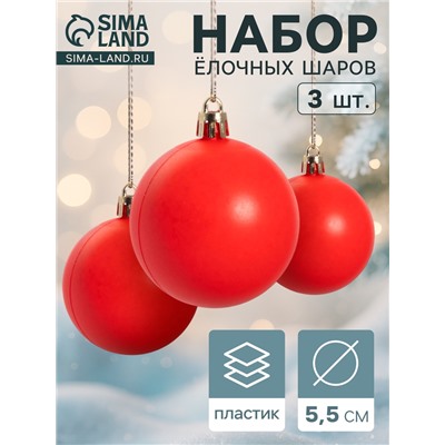 Ёлочные игрушки «Матовый», шары новогодние, d=5.5 см, набор 3 шт., красный