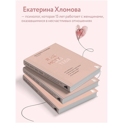Уценка. Екатерина Хломова. Я не могу без тебя. Как выбирать подходящих партнеров и не терять себя в отношениях