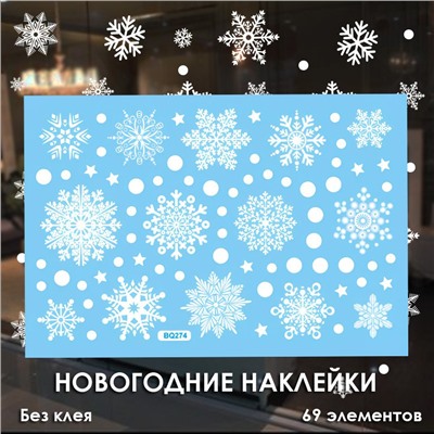 Наклейки на окна "Снежинки БЕЛЫЕ" 69 элементов 1 лист 20*30 см. Многоразовые, Без клея (Статические) BQ274