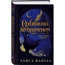 Уценка. Хафса Файзал. Охотники за пламенем