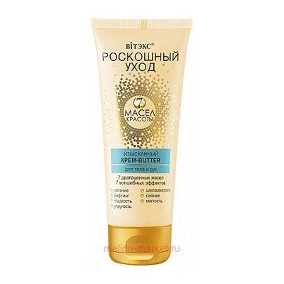 Витэкс Роскошный уход 7 масел красоты Изысканный Крем-butter для тела и рук 200 мл