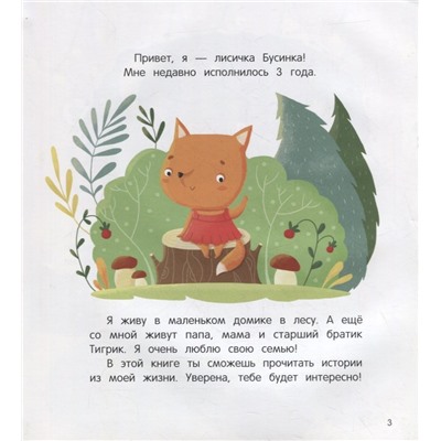 Как лисичка перестала капризничать