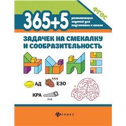 Уценка. Пикалова, Мелехова: 365+5 задачек на смекалку и сообразительность. ФГОС