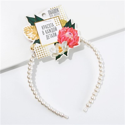 Ободок для волос «Красота в каждой детали» жемчужный
