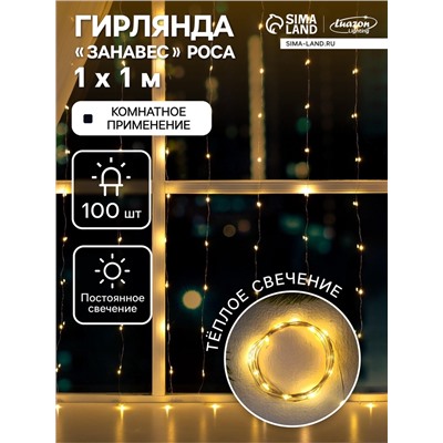 Гирлянда «Занавес» 1 × 1 м роса, IP20, серебристая нить, 100 LED, свечение тёплое белое, 12 В