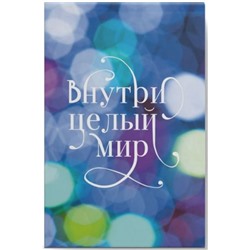 Блокнот А6  40л клетка на склейке "Внутри целый мир" БСК640328 Эксмо