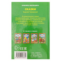 Книжка-малышка «Сказки», Чуковский К. И.