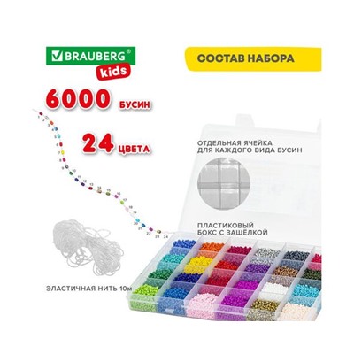 Набор BEADS SET для творчества и рукоделия из бисера, 6000 бусин,24 вида,нить,  BRAUBERG KIDS,664696