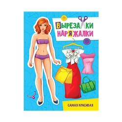 ВЫРЕЗАЛКА-НАРЯЖАЛКА. САМАЯ КРАСИВАЯ