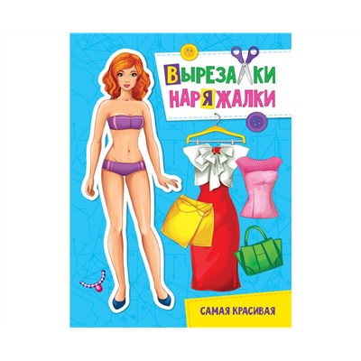 ВЫРЕЗАЛКА-НАРЯЖАЛКА. САМАЯ КРАСИВАЯ
