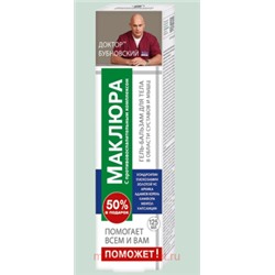 Бубновский Поможет Маклюра гель-бальзам 125мл