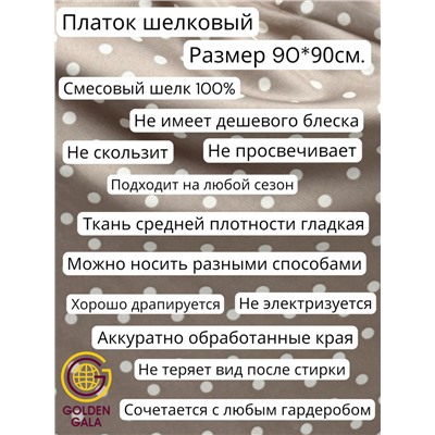 Платок шелковый Люкс "Миледи" Арт 2427/35