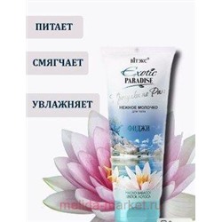 Витэкс Exotic Paradise Нежное молочко для тела Фиджи 200 мл