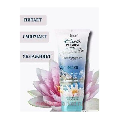 Витэкс Exotic Paradise Нежное молочко для тела Фиджи 200 мл
