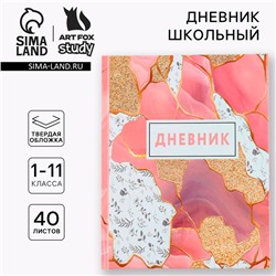 Дневник школьный 1-11 класс универсальный «Мрамор», твердая обложка 7БЦ, глянцевая ламинация, 40 листов