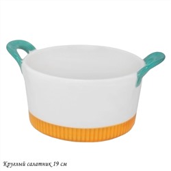 142-078 Круглый салатник 19см с ручками в под.уп.(х16)Фарфор