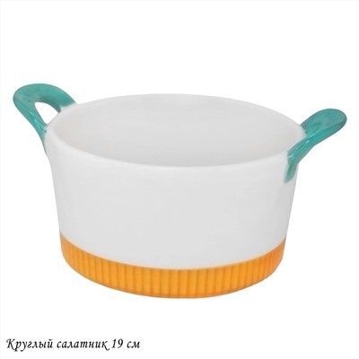 142-078 Круглый салатник 19см с ручками в под.уп.(х16)Фарфор