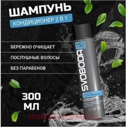 Свобода Men Care Шампунь-кондиционер 2в1 с провитаминами В5 и коллагеном 300 мл