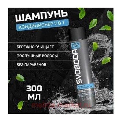 Свобода Men Care Шампунь-кондиционер 2в1 с провитаминами В5 и коллагеном 300 мл