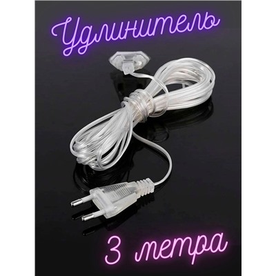 Удлинитель 3 метра