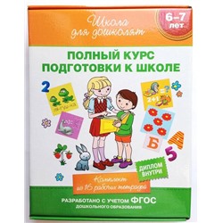 Школа для дошколят. Полный курс подготовки к школе. Комплект (16 книг в коробке)