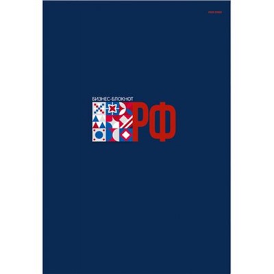 Бизнес-блокнот А4 120л клетка "РОССИЯ - 13" 120-1725 Проф-Пресс