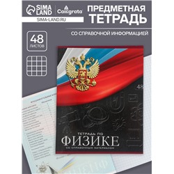 Тетрадь предметная 48 листов в клетку, Calligrata «Герб. Физика», обложка мелованный картон