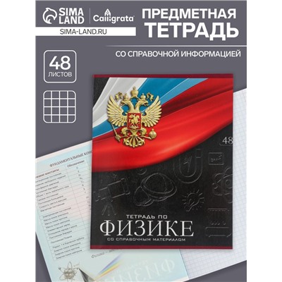 Тетрадь предметная 48 листов в клетку, Calligrata «Герб. Физика», обложка мелованный картон
