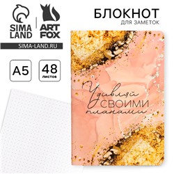 Блокнот А5, 48 л., в точку, обложка софт-тач «Удивляй своими планами»