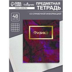 Тетрадь предметная 48 листов в клетку Calligrata, «Мрамор тёмный. Физика», обложка мелованный картон