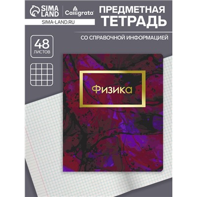 Тетрадь предметная 48 листов в клетку Calligrata, «Мрамор тёмный. Физика», обложка мелованный картон