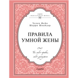 Уценка. Эллен Фейн, Шерри Шнайдер. Правила умной жены. Ты либо права, либо замужем
