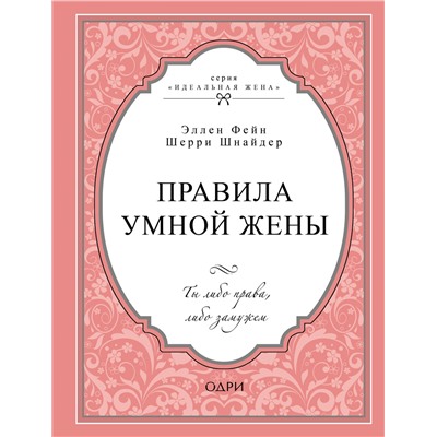 Уценка. Эллен Фейн, Шерри Шнайдер. Правила умной жены. Ты либо права, либо замужем