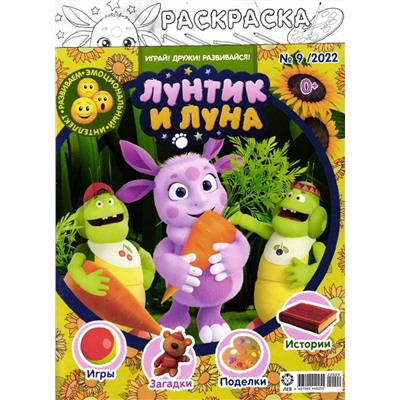 Уценка. БЕЗ ВЛОЖЕНИЙ. ж-л Лунтик 09/22